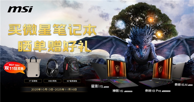 神影泰坦爆款好价+晒单活动好礼等你拿开元棋牌微星笔记本双11选购攻略:(图7) 神影泰坦爆款好价+晒单活动好礼等你拿开元棋牌微星笔记本双11选购攻略:(图7)