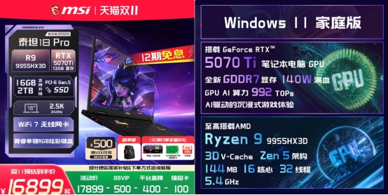 神影泰坦爆款好价+晒单活动好礼等你拿开元棋牌微星笔记本双11选购攻略:(图9) 神影泰坦爆款好价+晒单活动好礼等你拿开元棋牌微星笔记本双11选购攻略:(图9)